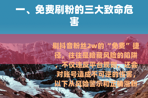 一、免费刷粉的三大致命危害