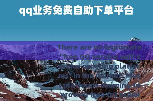 qq业务免费自助下单平台