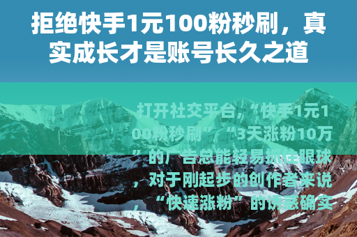 拒绝快手1元100粉秒刷，真实成长才是账号长久之道