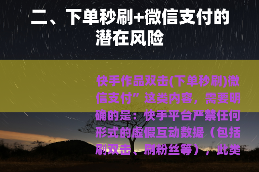二、下单秒刷+微信支付的潜在风险