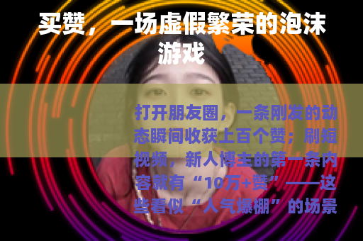 买赞，一场虚假繁荣的泡沫游戏