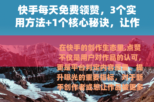快手每天免费领赞，3个实用方法+1个核心秘诀，让作品曝光翻倍
