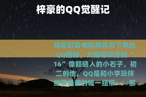 梓豪的QQ觉醒记