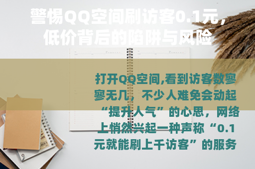 警惕QQ空间刷访客0.1元，低价背后的陷阱与风险