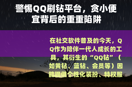 警惕QQ刷钻平台，贪小便宜背后的重重陷阱