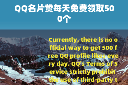 QQ名片赞每天免费领取500个