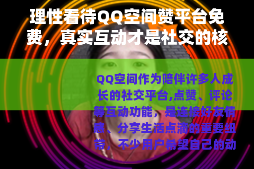理性看待QQ空间赞平台免费，真实互动才是社交的核心