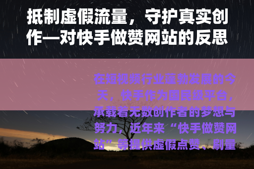 抵制虚假流量，守护真实创作—对快手做赞网站的反思与呼吁