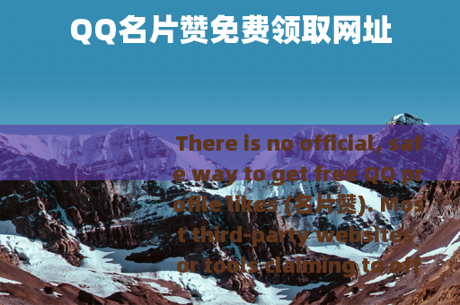 QQ名片赞免费领取网址