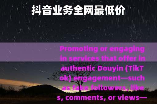 抖音业务全网最低价
