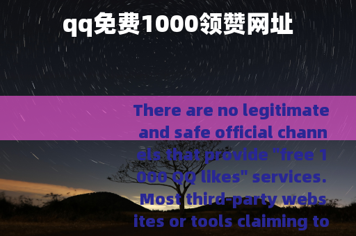 qq免费1000领赞网址