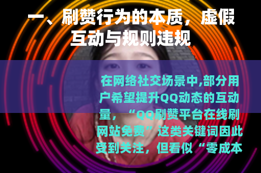 一、刷赞行为的本质，虚假互动与规则违规