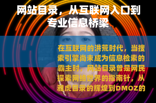 网站目录，从互联网入口到专业信息桥梁