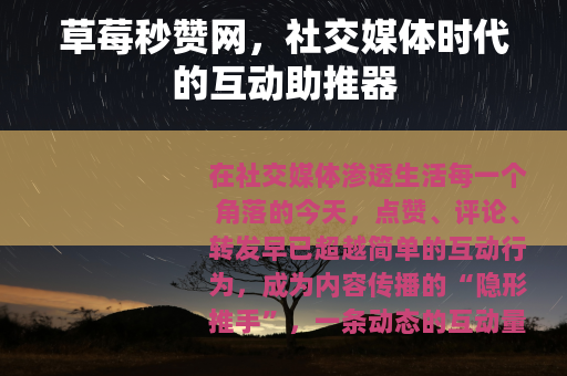 草莓秒赞网，社交媒体时代的互动助推器