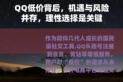 QQ低价背后，机遇与风险并存，理性选择是关键