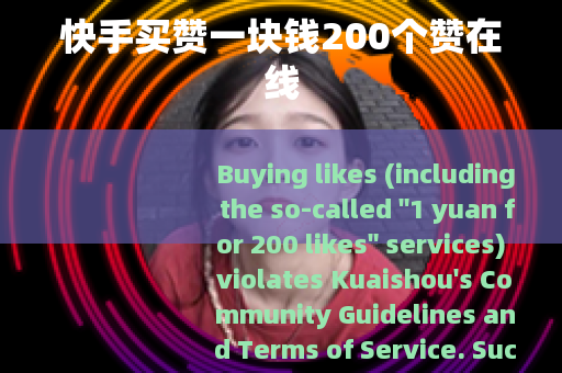 快手买赞一块钱200个赞在线