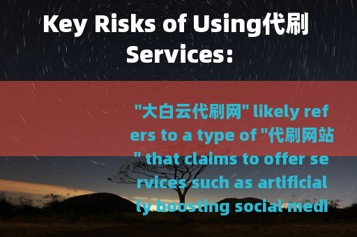 Key Risks of Using代刷 Services: