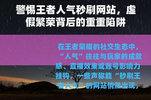 警惕王者人气秒刷网站，虚假繁荣背后的重重陷阱