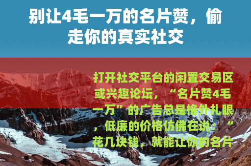 别让4毛一万的名片赞，偷走你的真实社交