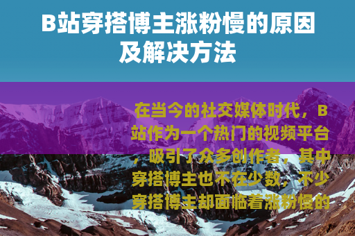 B站穿搭博主涨粉慢的原因及解决方法