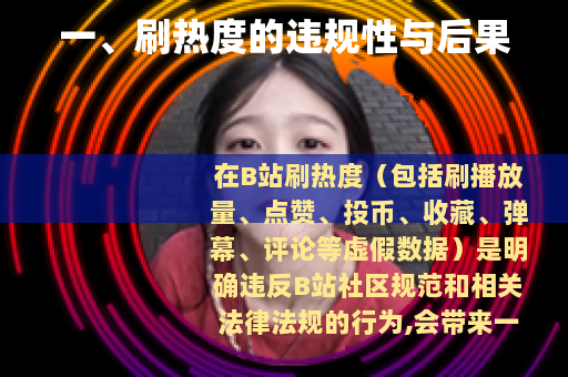 一、刷热度的违规性与后果