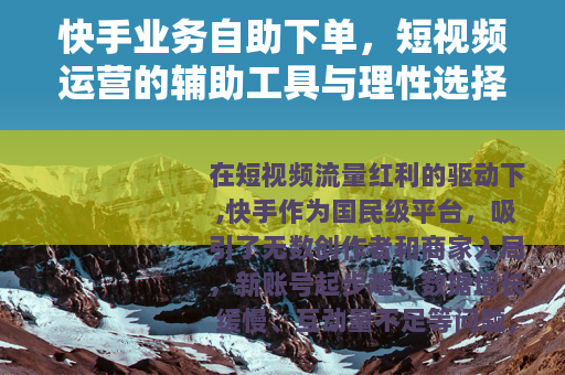 快手业务自助下单，短视频运营的辅助工具与理性选择