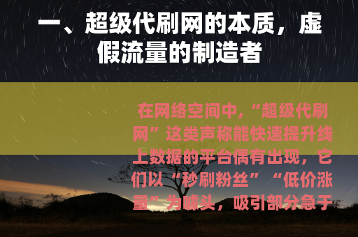 一、超级代刷网的本质，虚假流量的制造者