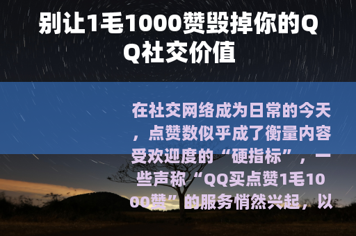别让1毛1000赞毁掉你的QQ社交价值