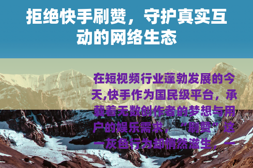 拒绝快手刷赞，守护真实互动的网络生态