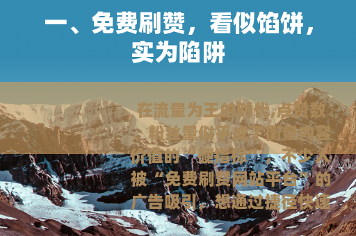 一、免费刷赞，看似馅饼，实为陷阱