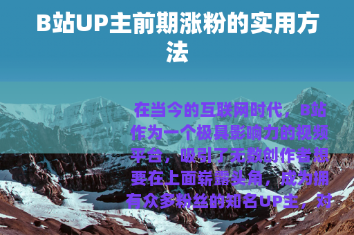 B站UP主前期涨粉的实用方法