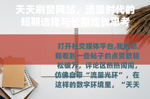 天天刷赞网站，流量时代的短期选择与长期成长思考