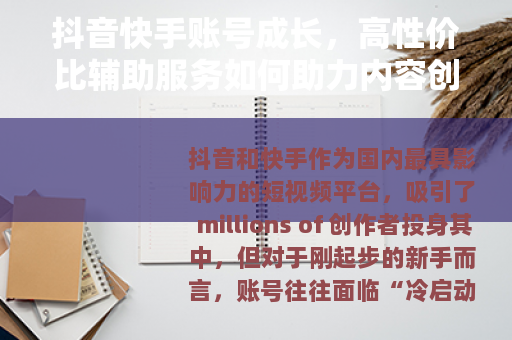 抖音快手账号成长，高性价比辅助服务如何助力内容创作者