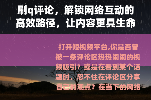 刷q评论，解锁网络互动的高效路径，让内容更具生命力