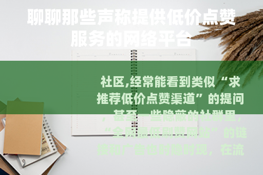 聊聊那些声称提供低价点赞服务的网络平台