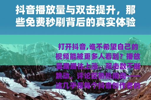 抖音播放量与双击提升，那些免费秒刷背后的真实体验与实用建议