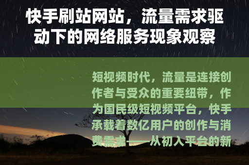 快手刷站网站，流量需求驱动下的网络服务现象观察