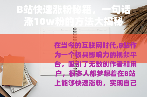 B站快速涨粉秘籍，一句话涨10w粉的方法大揭秘