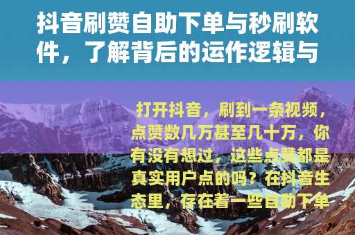 抖音刷赞自助下单与秒刷软件，了解背后的运作逻辑与行业现状