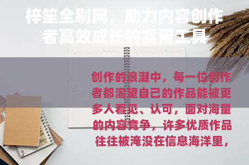 梓笙全刷网，助力内容创作者高效成长的实用工具