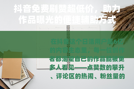 抖音免费刷赞超低价，助力作品曝光的便捷辅助方式