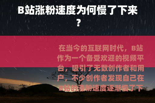 B站涨粉速度为何慢了下来？