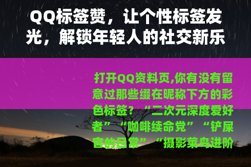 QQ标签赞，让个性标签发光，解锁年轻人的社交新乐趣