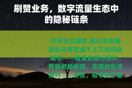 刷赞业务，数字流量生态中的隐秘链条