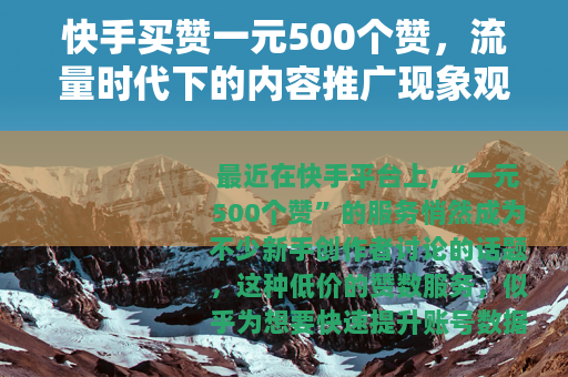 快手买赞一元500个赞，流量时代下的内容推广现象观察