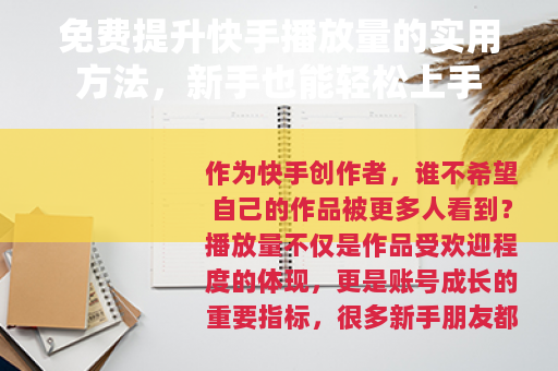 免费提升快手播放量的实用方法，新手也能轻松上手