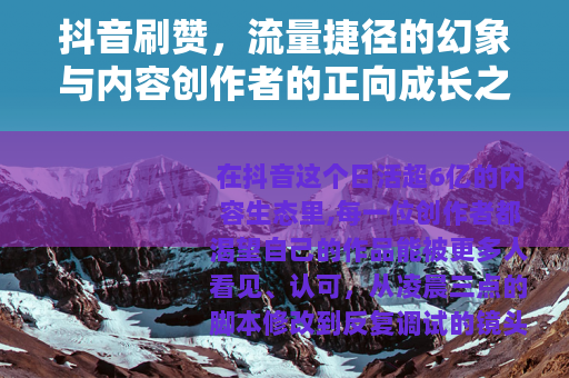抖音刷赞，流量捷径的幻象与内容创作者的正向成长之路