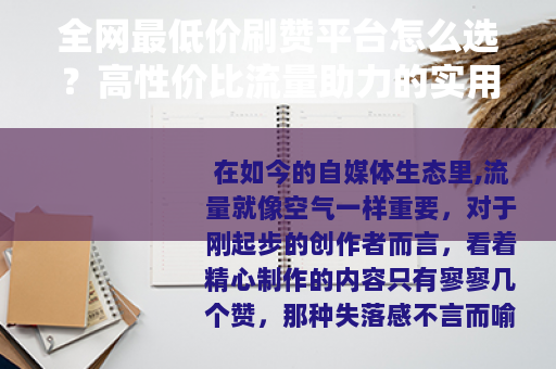 全网最低价刷赞平台怎么选？高性价比流量助力的实用指南