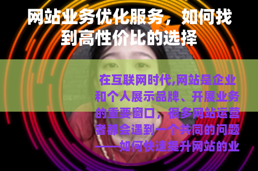 网站业务优化服务，如何找到高性价比的选择