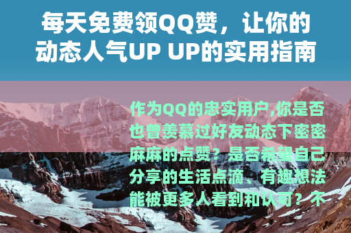 每天免费领QQ赞，让你的动态人气UP UP的实用指南